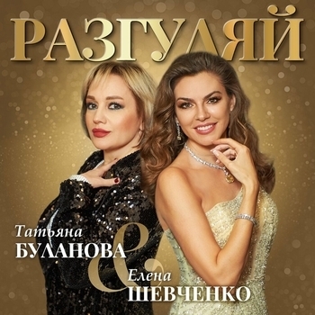 Татьяна Буланова и Елена Шевченко - Разгуляй (Новинки 2023)