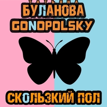 Татьяна Буланова and Gonopolsky - Скользкий пол (Новинки 2023)