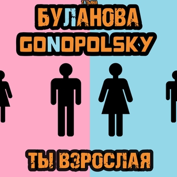Татьяна Буланова and Gonopolsky - Ты взрослая (Новинки 2023)