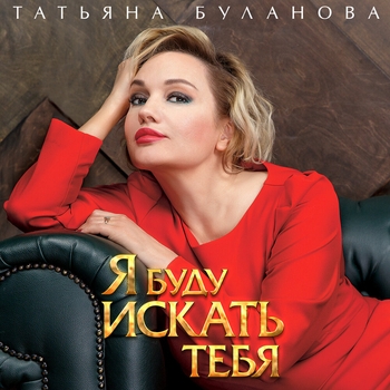 Татьяна Буланова - Я буду искать тебя (Новинки 2022)