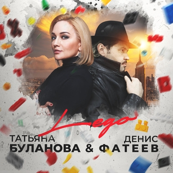 Татьяна Буланова и Денис Фатеев - Lego (Новинки 2021)