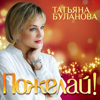 Татьяна Буланова - Пожелай (2020)