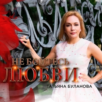 Татьяна Буланова - Не бойтесь любви (2016)
