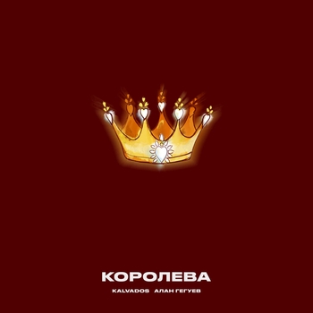 Kalvados feat Алан Гегуев - Королева (2025)