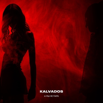 Kalvados - А мы не пара (Radio Version)