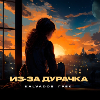 Kalvados and Грек - Из-за дурачка