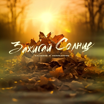 Kalvados and Поликарпов - Зажигай солнце