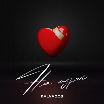 Kalvados - На курок (2023)