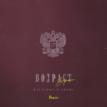 Kalvados - Возраст (Remix)