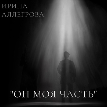 Ирина Аллегрова - Он моя часть (2023)