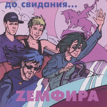 Zемфира - До свидания...