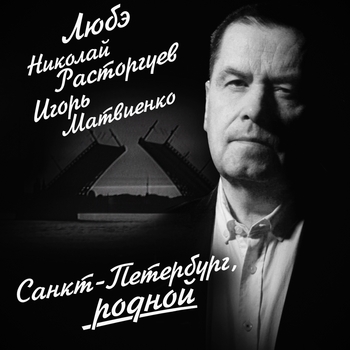 Николай Расторгуев и Любэ, Игорь Матвиенко - Санкт-Петербург, родной (2019)