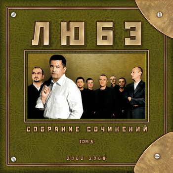 Любэ - Заимка