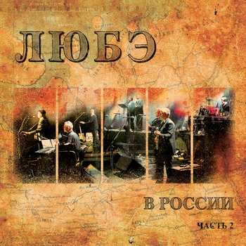 Любэ - Позови меня тихо по имени