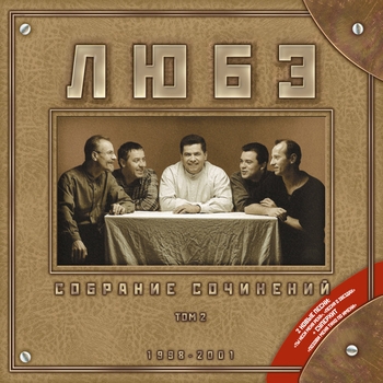 Любэ - Тулупчик заячий