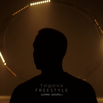 T-Fest feat Lemni Gospel - Тишина Freestyle (Новинки 2021)