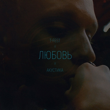 T-Fest - Любовь (Acoustic) (Single 2020)