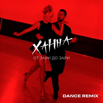 Ханна - От зари до зари (2023)