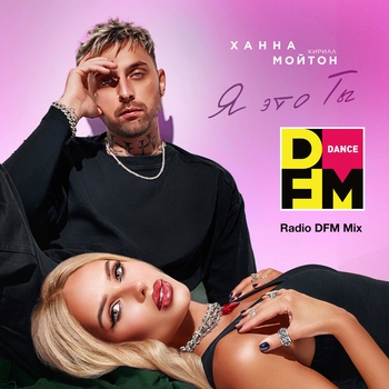 Ханна feat Кирилл Мойтон - Я это ты (Radio Dfm Mix)