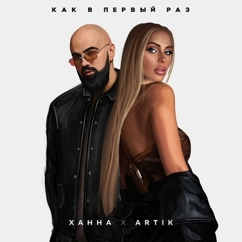 Ханна and Artik - Как в первый раз