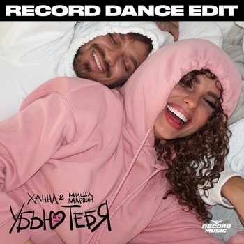 Ханна and Миша Марвин - Убью тебя (D. Anuchin and Vladkov Remix) (Record Dance Edit)