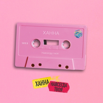 Ханна - Навсегда твоя (Single 2020)