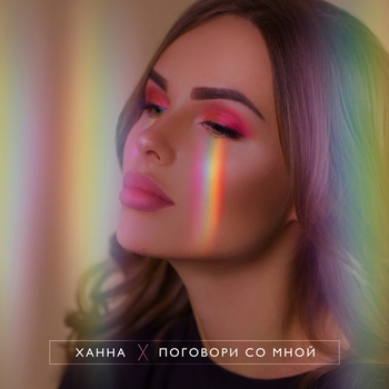 Ханна and Jonvs - Поговори со мной (Record Mix)