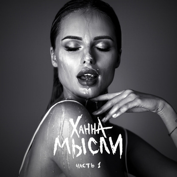 Альбом Мысли, Часть 1 ХАННА