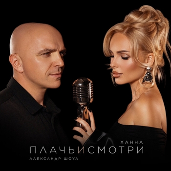Ханна и Александр Шоуа - Плачь и смотри (2025)