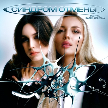 Забей, Лерочка, Mary Gu - Синдром отмены