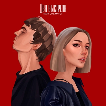 Mary Gu and Mayot - Два выстрела (2022)