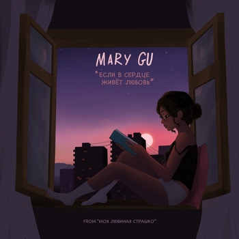Mary Gu - Если в сердце живёт любовь