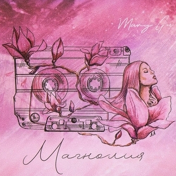 Mary Gu - Магнолия (Single 2019)