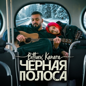 Альбом Черная полоса BITTUEV, KANARA