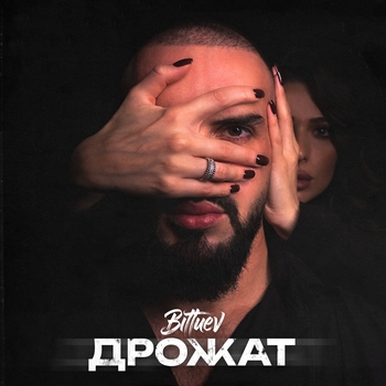 Bittuev - Дрожат (2024)