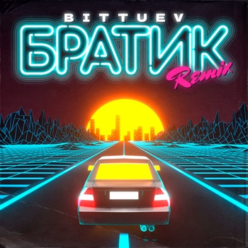 Bittuev - Братик