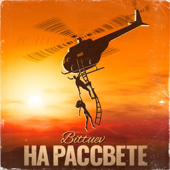 Bittuev - На рассвете (Романтическая музыка 2022)