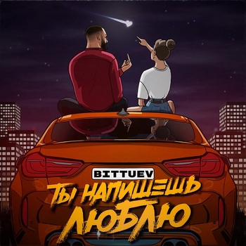 Bittuev - Ты набишешь люблю (Новинки 2022)