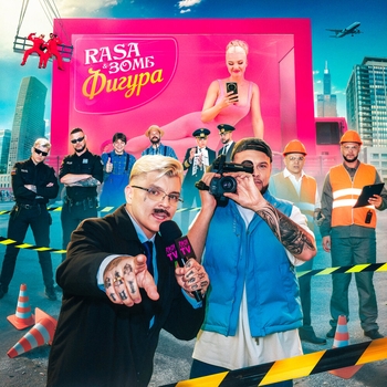 Rasa feat Зомб - Фигура