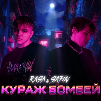 Rasa feat Safin - Кураж бомбей (Новинки 2022)