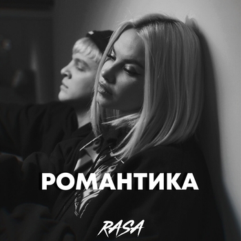 Rasa - Романтика