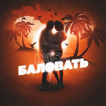 Rasa - Баловать