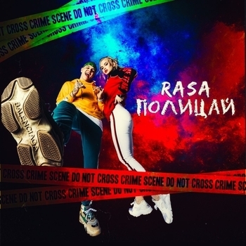 Rasa - Полицай