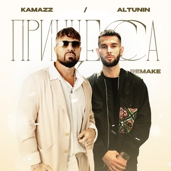 Kamazz feat Altunin - Принцесса (Remake)