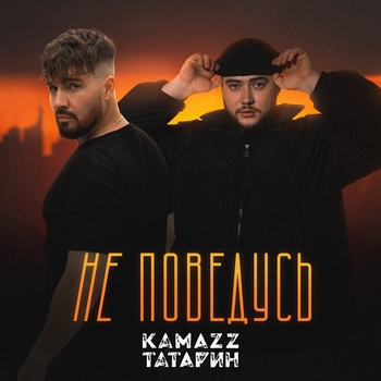 Kamazz and Татарин - Не поведусь