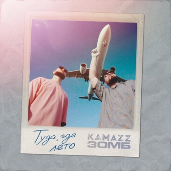 Зомб and Kamazz - Туда где лето