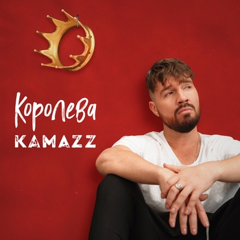 Kamazz - Королева (Новинки 2023)