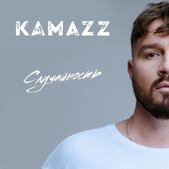 Kamazz - Случайность (Русский рэп 2022)
