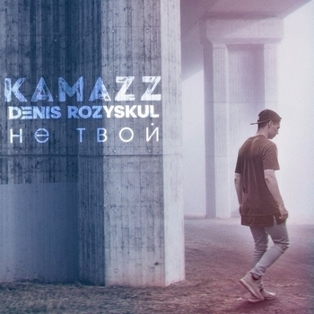 Kamazz (Денис Розыскул) - Не твой