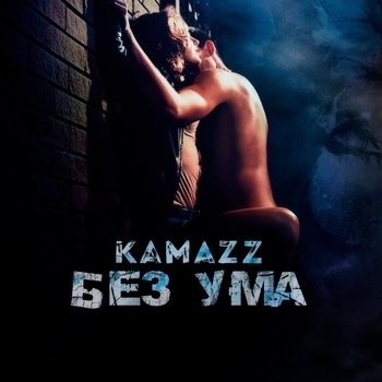 Kamazz - Без ума
